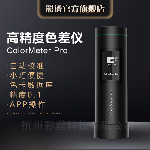 彩谱色差仪ColorMeter测色仪油漆涂料塑胶色差检测仪LED光源