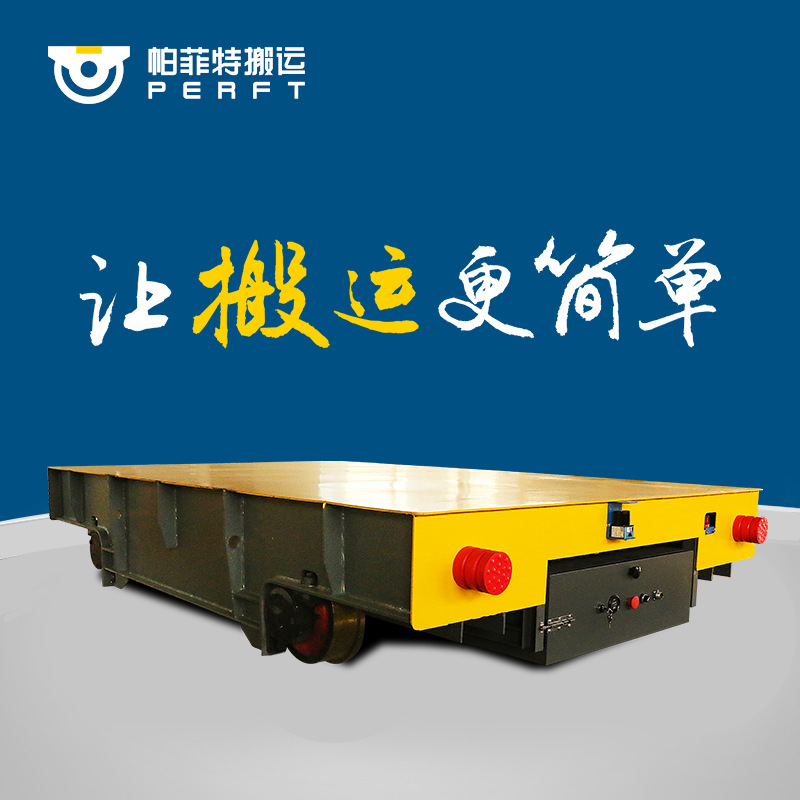 低压轨道供电型平车蓄电池铁路轨道纵横移动搬运车