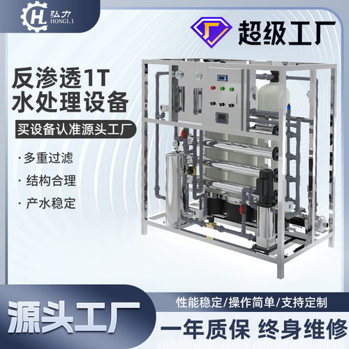 弘力 大型商用净水设备 RO反渗透处理废水净水器工厂1T工业净水器