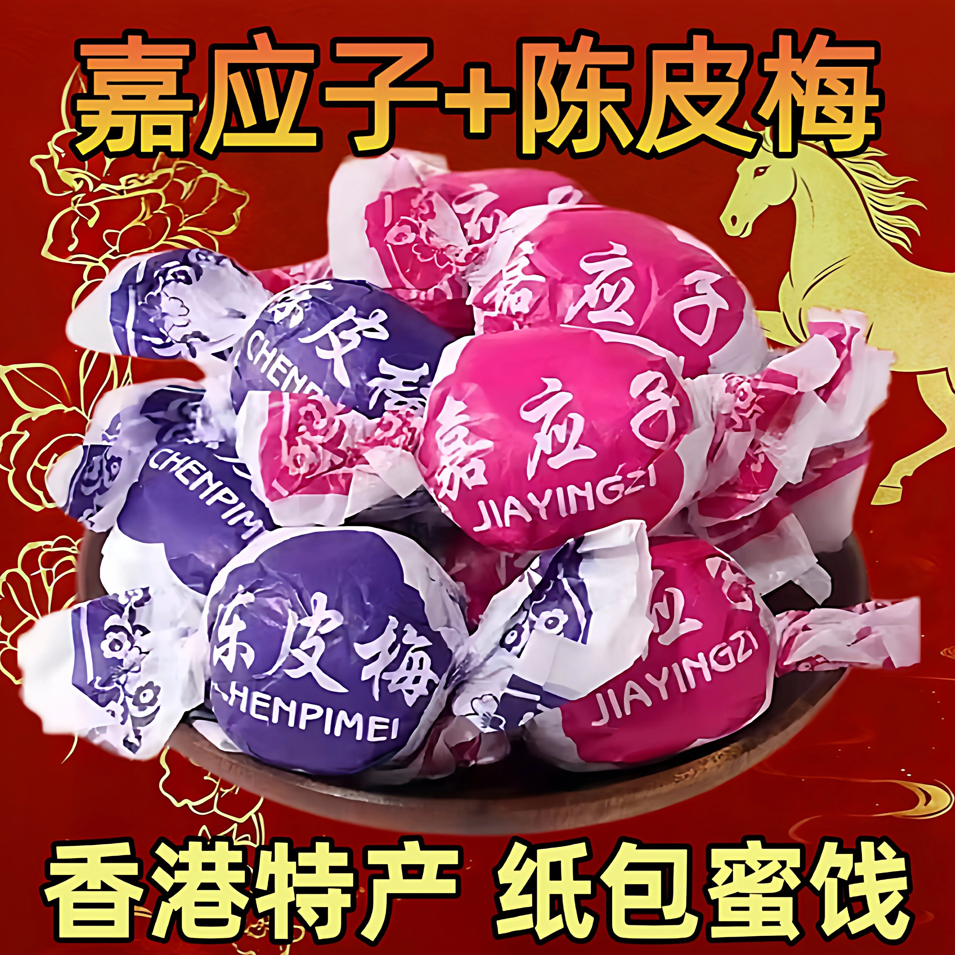 香港陈皮梅500g软糖嘉应子正宗年货老式纸包话梅糖果好物官方旗舰