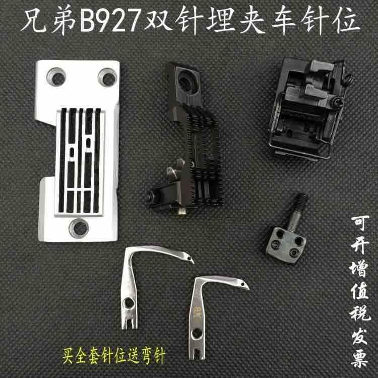兄弟B927双针曲臂式埋夹车针位双针板牙齿压脚针头工业缝纫机配件