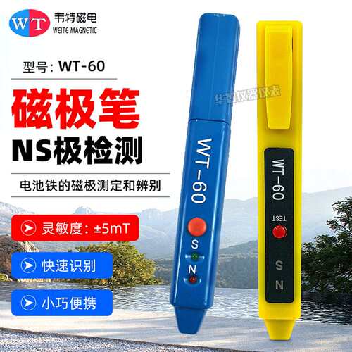 韦特磁电磁极笔WT-60南北极辨别笔磁铁极性NS检测笔