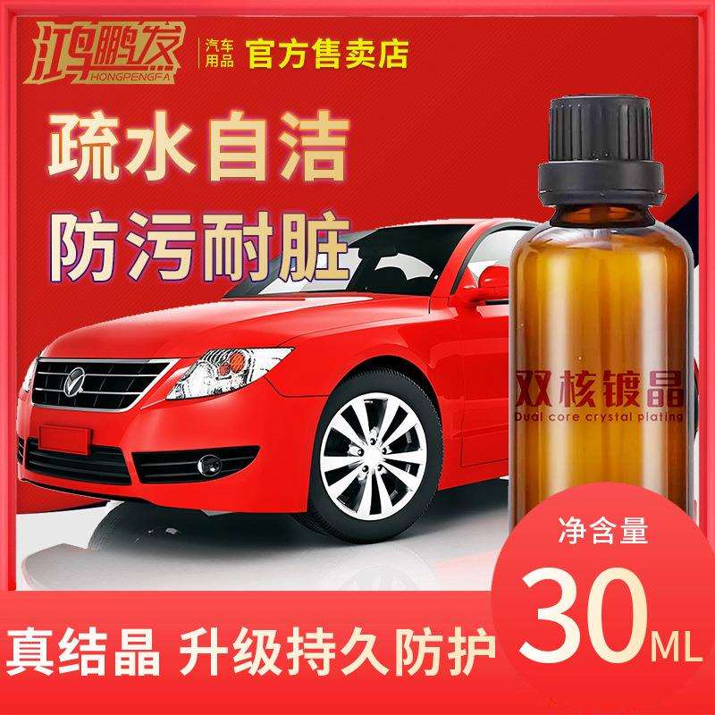 鸿鹏发双核镀晶升级版汽车液体玻璃超疏水厂家直销叠加镀晶套装