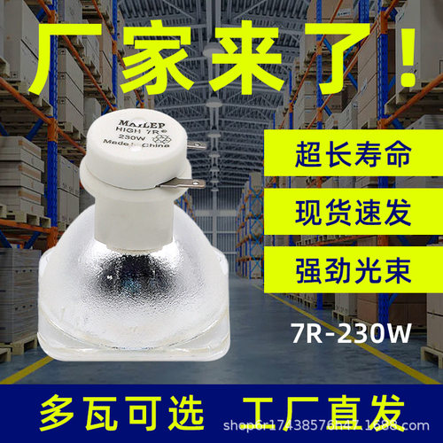 麦乐普高品质光束灯泡230W 250W 260W 275W280W295W舞台9R 7R灯泡