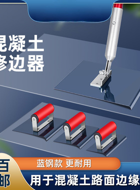 路面混凝土修边器公路收边抹子地面划边器蓝钢水泥路修角器