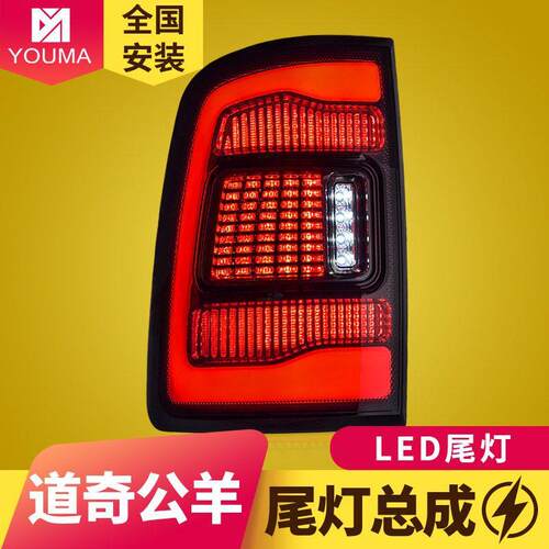 专用于道奇公羊Ram尾灯总成09-18款Ram1500公羊改装LED尾灯总成