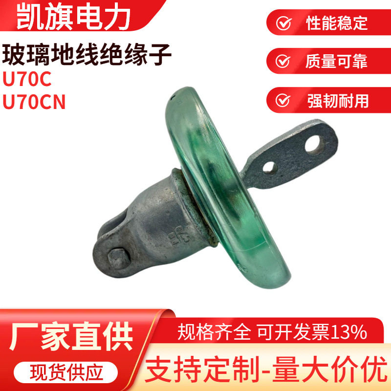 玻璃地线绝缘子C70陶瓷地线防污型盘形悬式玻璃绝缘子型号多样