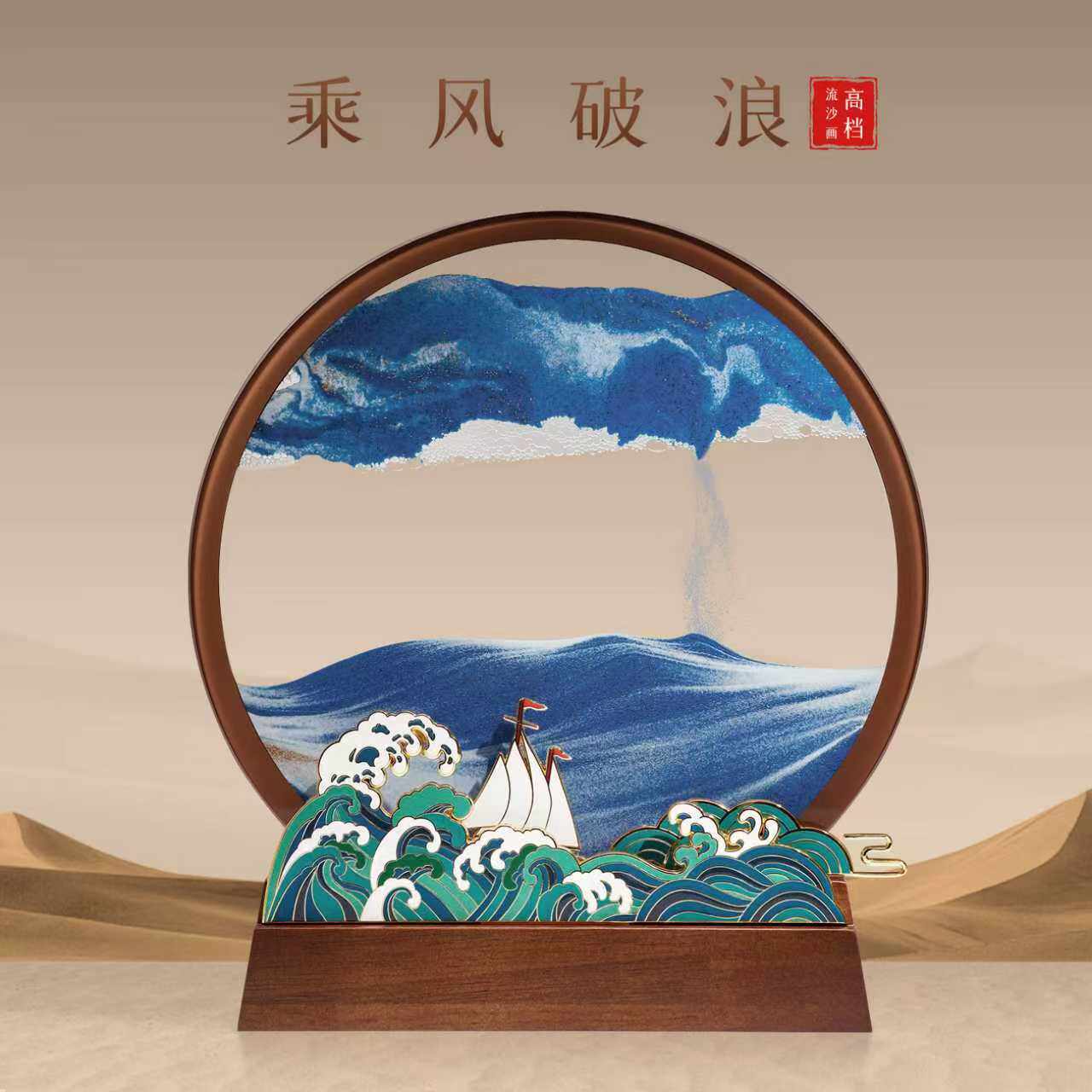 乘风破浪创意流沙画摆件办公室桌面解压公司年会商务礼品定制高档