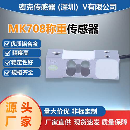 密克斯厂家供应MK708点平行称重传感器料斗大型电子台秤计价秤