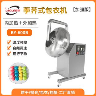 BY-600B全自动荸荠式药丸抛光机药片种子薄膜包衣快速上色糖衣机
