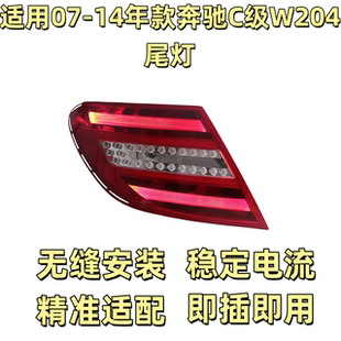 适用于07-14款奔驰C级W204尾灯总成改装新款LED行车灯转向刹车灯