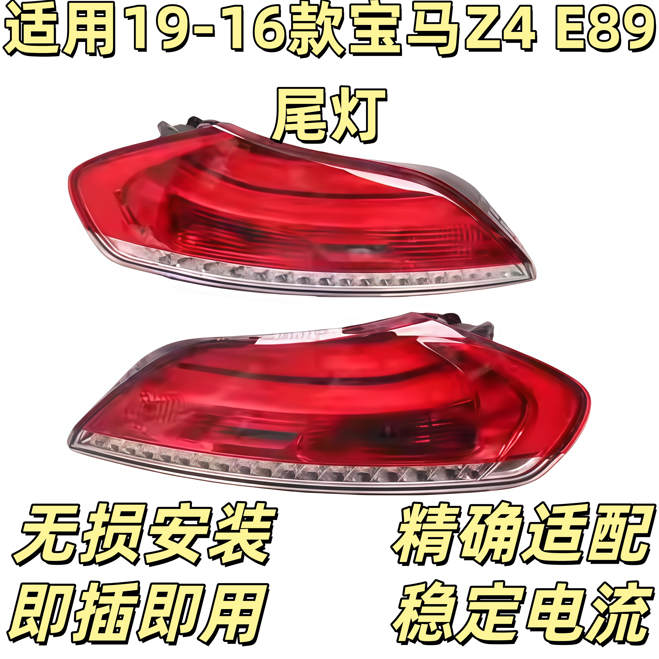 适用于宝马Z4 E89尾灯 E尾灯总成
