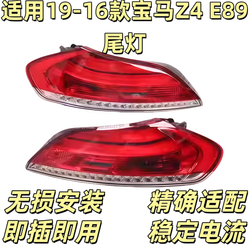 适用于宝马Z4 E89尾灯 E85左右后尾灯总成 灯罩 E89刹车灯 倒车灯