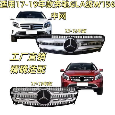 适用奔驰GLA200前中网GLA220前脸GLA260进气格栅通风网W156中网