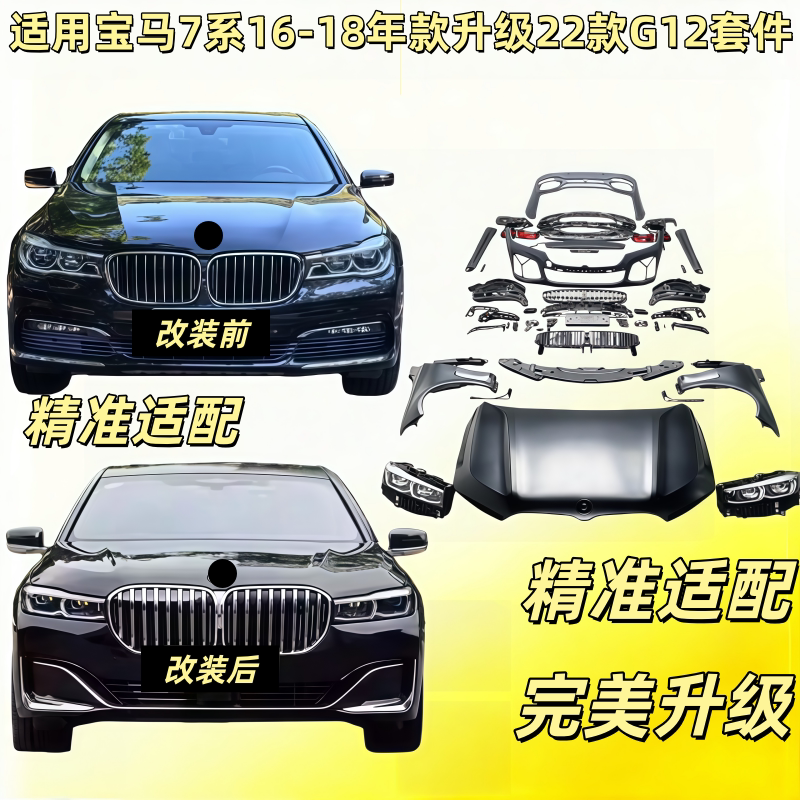 适用宝马7系G12老改新16-汽车包围