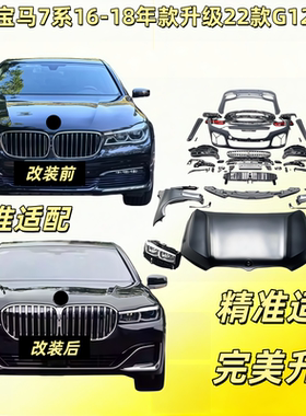 适用宝马7系G12老改新16-18款改装升级22款前后激光大灯贯穿尾灯