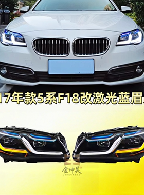 适用于11-17款宝马5系F10F18大灯总成525 520老改新款LED大灯总成