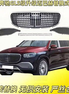 适用于奔驰新款167GLE320/GLE350/GLE400GLE升级迈巴赫替换式格栅
