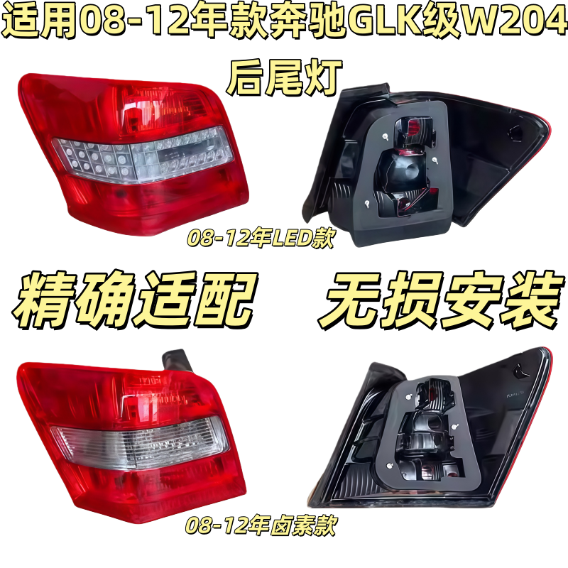 适用奔驰W204后尾灯GLK300倒车灯GLK350尾灯刹车灯灯壳灯罩外壳