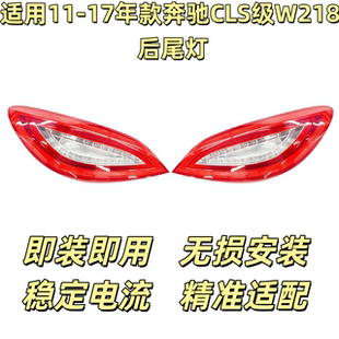 适用奔驰W218尾灯CL250CLS300刹车灯CLS350CLS500尾灯CLS63转向灯