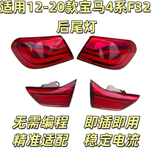 适用于12-20款宝马4系F32尾灯尾灯总成后尾灯总成转向灯后刹车灯
