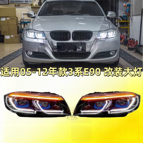 适用于宝马3系E90大灯总成改装05-12款三系LED透镜日行灯流水转向