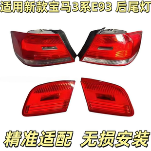 适用于宝马3系E92 E93 敞篷 尾灯 330 335i 后尾灯 尾盖灯 刹车灯
