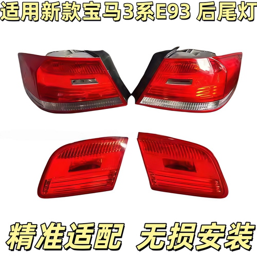 适用于宝马3系E92 E93 敞篷 尾灯 330 335i 后尾灯 尾盖灯 刹车灯