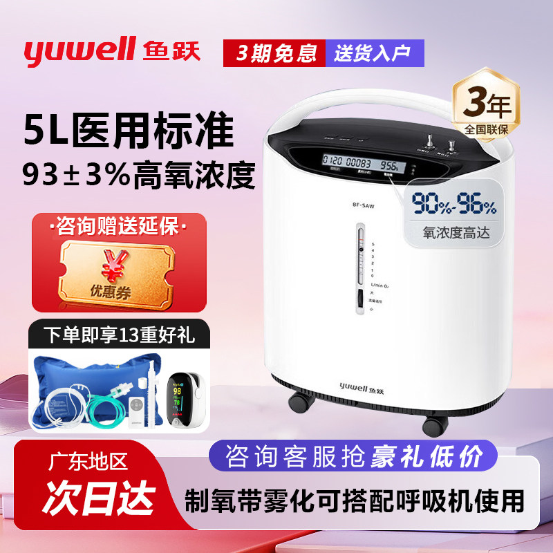 鱼跃制氧机医用级5L家用吸氧机老人家庭轻音雾化一体氧气机8F-5AW