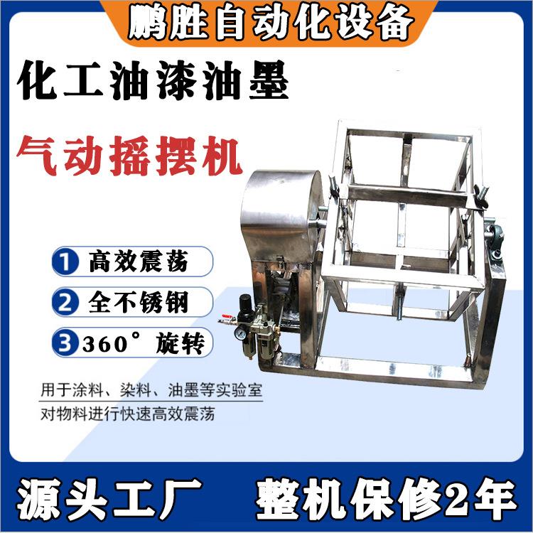 东莞厂家直销不锈钢气动油漆涂料摇摆机滚筒高速混合机