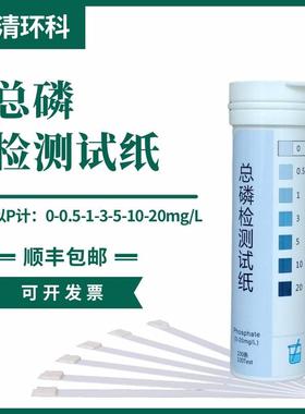总磷TP检测试纸以P计：0-0.5-1-3-5-10-20mg/L100次/盒包邮