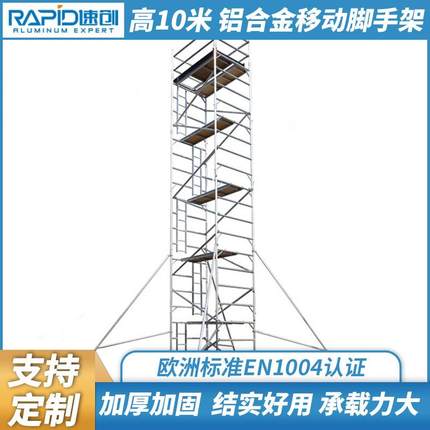 无锡当地EN1004铝合金移动脚手架双宽移动工作架10米源头厂家