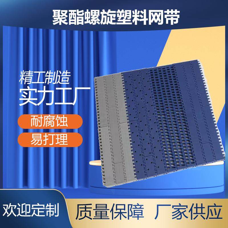 聚酯螺旋塑料网带肉食清洗食品速冻输送塑料网带,搬运/仓储/物流设备,其他起重搬运设备,淘宝优惠券,粉丝福利购,淘宝优惠卷