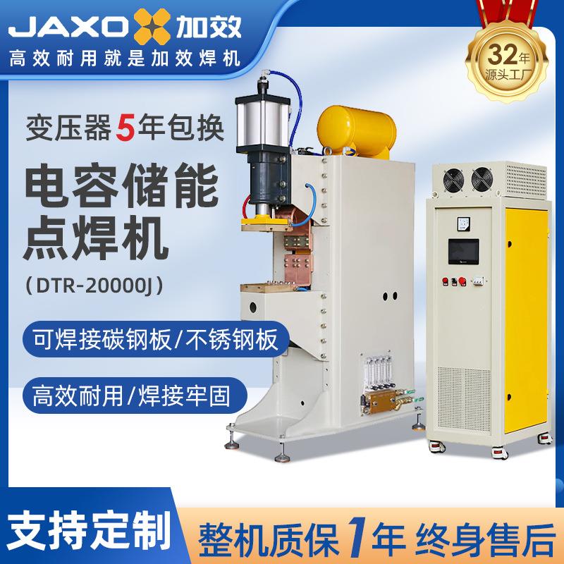 加效电容储能点焊机DTR-20000J立式电阻焊精密焊接金属不锈钢焊机