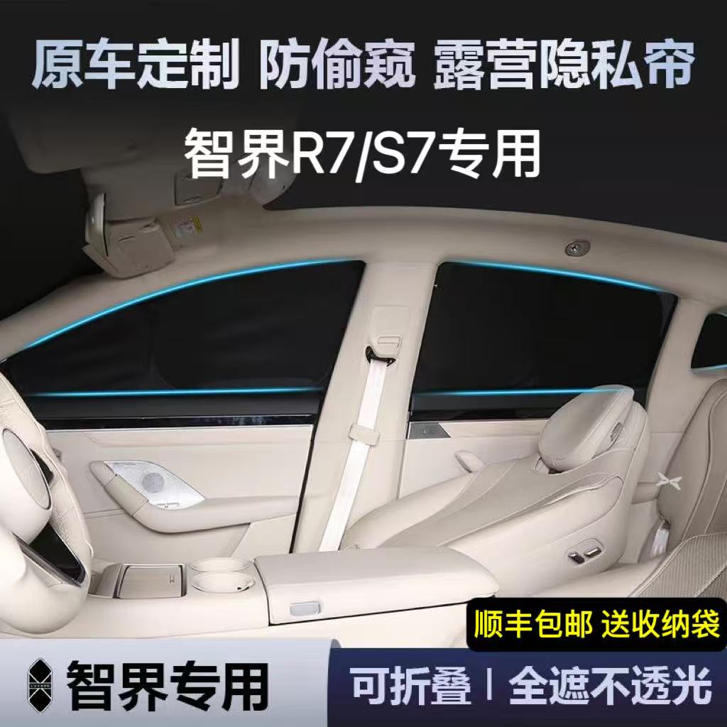 智界R7/S7遮光帘露营隐私防窥防晒前挡隔热遮阳挡