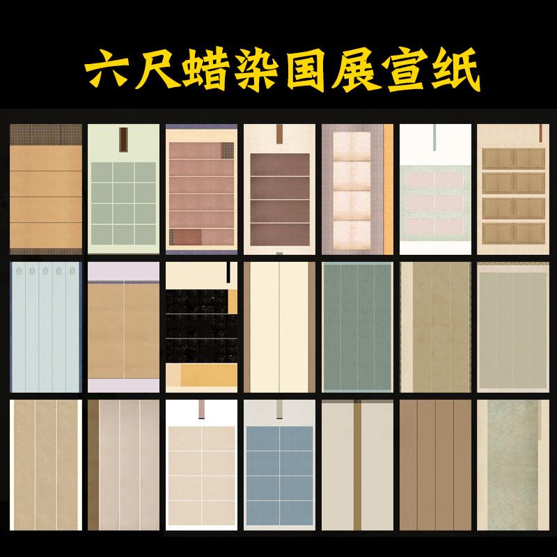 六尺蜡染国展宣纸彩色仿古半生熟书法专用纸作品纸毛笔创作纸