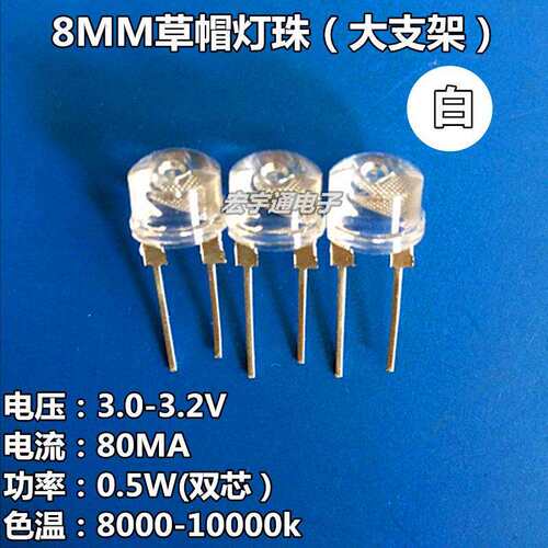 8MM草帽LED 0.5W白光LED F8草帽白灯LED灯珠高亮 中功率