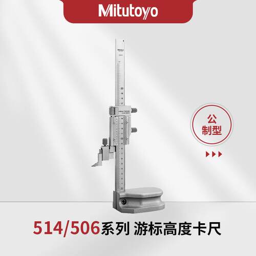 514-102 104 506-207 游标高度卡尺测高计HS/H4系列三丰Mitutoyo