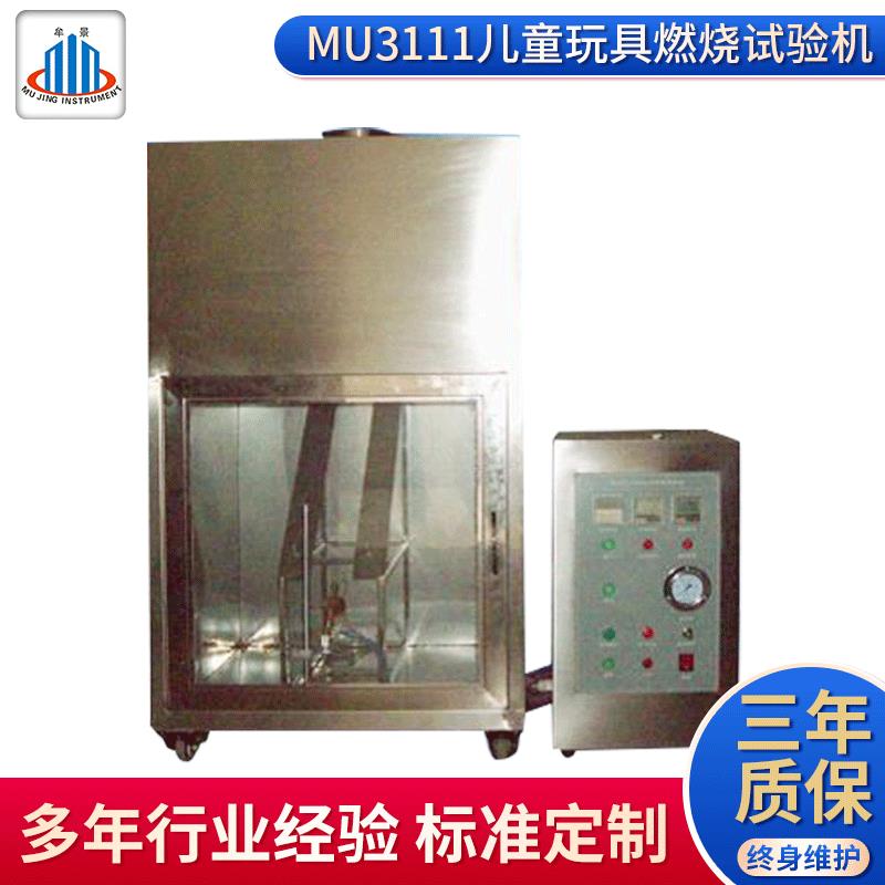MU3111儿童玩具燃烧试验机 纺织品玩具在非正常状态下的阻燃性能