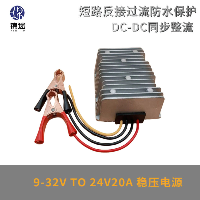 9-32V转24V20A稳压器自动升降压DC户外防水电源转换器带保险丝