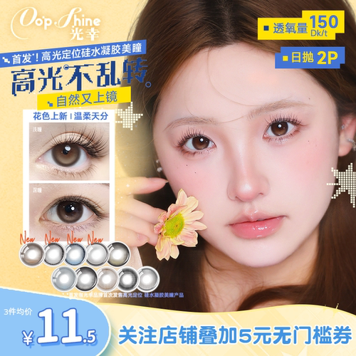 光幸孤单心事高光定轴硅水凝胶美瞳日抛2片高透氧近视隐形眼镜