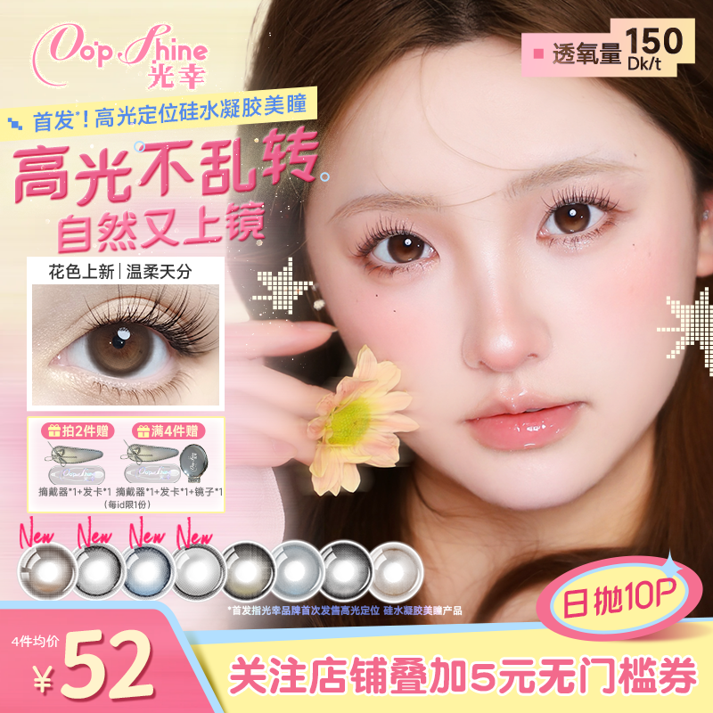 光幸打翻银河定轴高光美瞳日抛10片硅水凝胶高透氧近视隐形眼镜