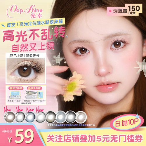 光幸打翻银河定轴高光美瞳日抛10片硅水凝胶高透氧近视隐形眼镜