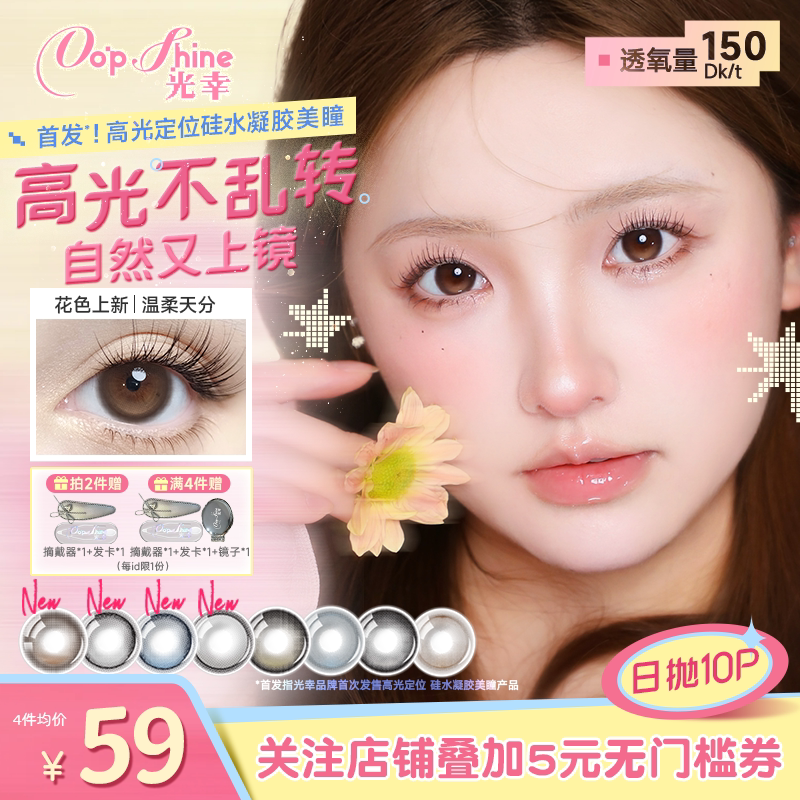 光幸打翻银河小直径高光美瞳日抛彩色隐形眼镜