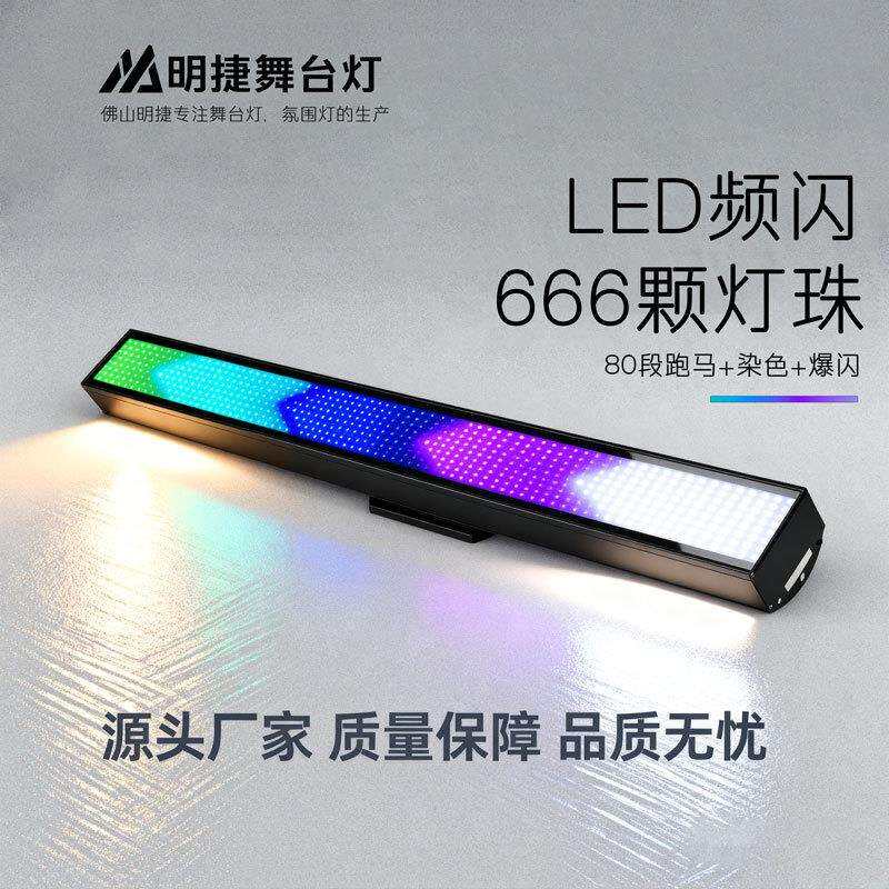 氛围灯高亮度LED长条频闪灯666颗全彩洗墙矩阵舞台背景灯舞台灯