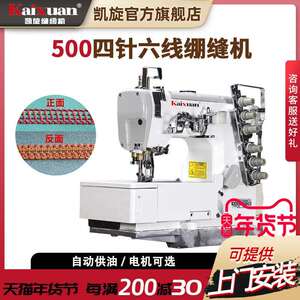 凯旋500四针六线绷缝机 工业两面装饰衣车电动缝纫机（可改厚料）