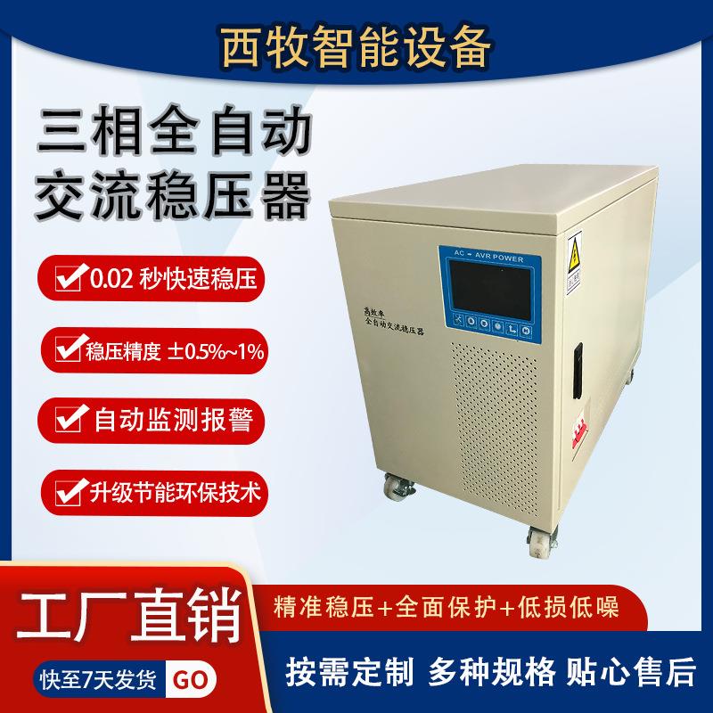 东莞西牧三相交流稳压器380伏250千瓦大型工业厂家工业专用