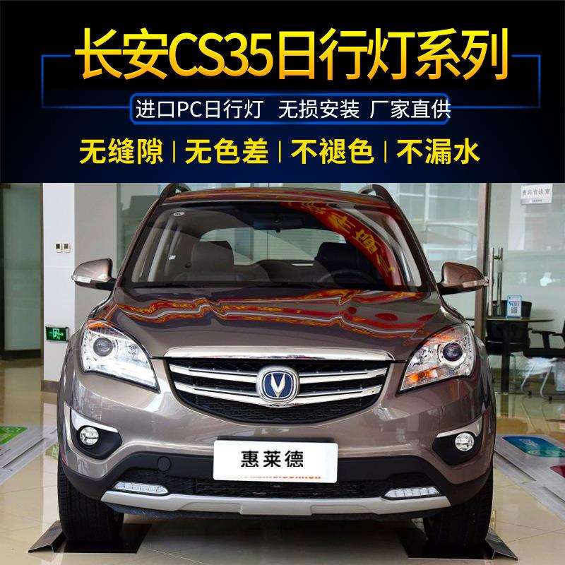 15-16款长安cs35雾灯总成日行灯长安CS15前雾灯LED灯前防雾灯改装