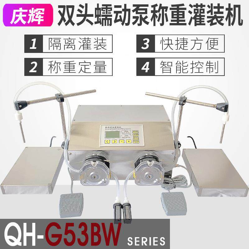 G53BW半自动双头蠕动泵称重定量液体灌装机502胶水溶剂肥料分装机