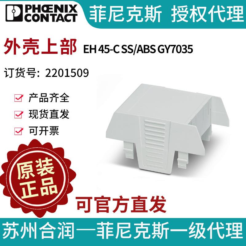 菲尼克斯 外壳上部 - EH 45-C SS/ABS GY7035 - 2201509电气联接